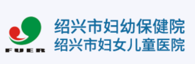 绍兴妇幼保健院
