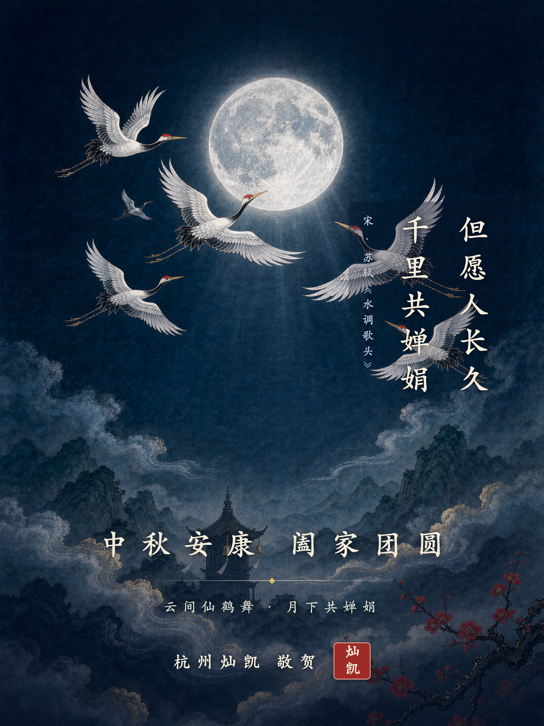 杭州灿凯中秋祝福海报